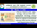 eShram சுய பதிவு போர்ட்டலில் பதிவு செய்து eShram UAN கார்டை பதிவிறக்குவது எப்படி?