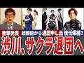 【速報】サクラナイツの渋川難波プロが、サクラナイツに退団を申し入れ...その衝撃の内容から今後の動向まで解説【Mリーグ解説】