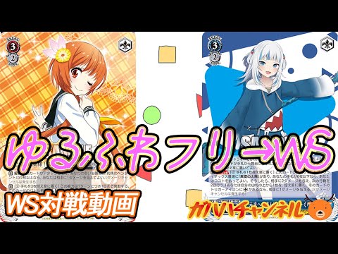 WS】ガハハヴァイス対戦動画第852回 ニセコイ(扉宝) VS