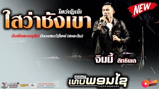 Video thumbnail of "ໃສວ່າຊັງເຂົາ ไสว่าซังเขา - จิมมี้,  บันทึกแสดงสด ( สาละวัน )"