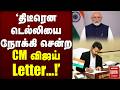 'திடீரென டெல்லியை நோக்கி சென்ற CM விஜய் கடிதம்...' | PM Modi | CM Vijay