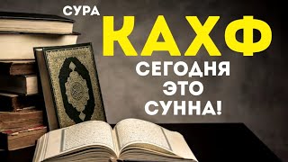 Сура Кахф سورة الكهف сегодня это сунна! слушать обязательно! Очень эффективное чтение!