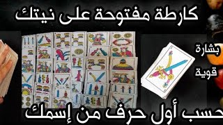 كارطة قوية 💯🔥وفال طالع خطير 💥 على نيتك وطاقتك 💥 حسب أول حرف من إسمك 💯