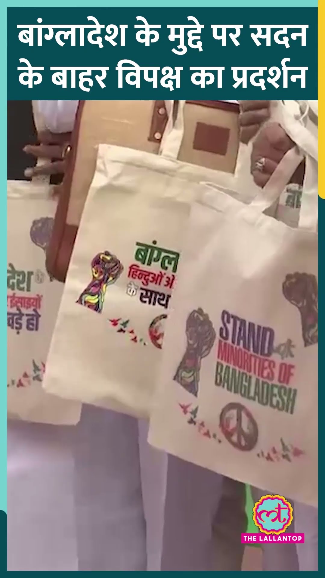 Bangladesh में अल्पसंख्यकों पर अत्याचार के मुद्दे पर संसद के बाहर विपक्ष का हल्ला बोल #shorts