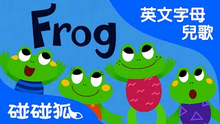 F | Frog | ABC英文字母| 碰碰狐！兒童兒歌