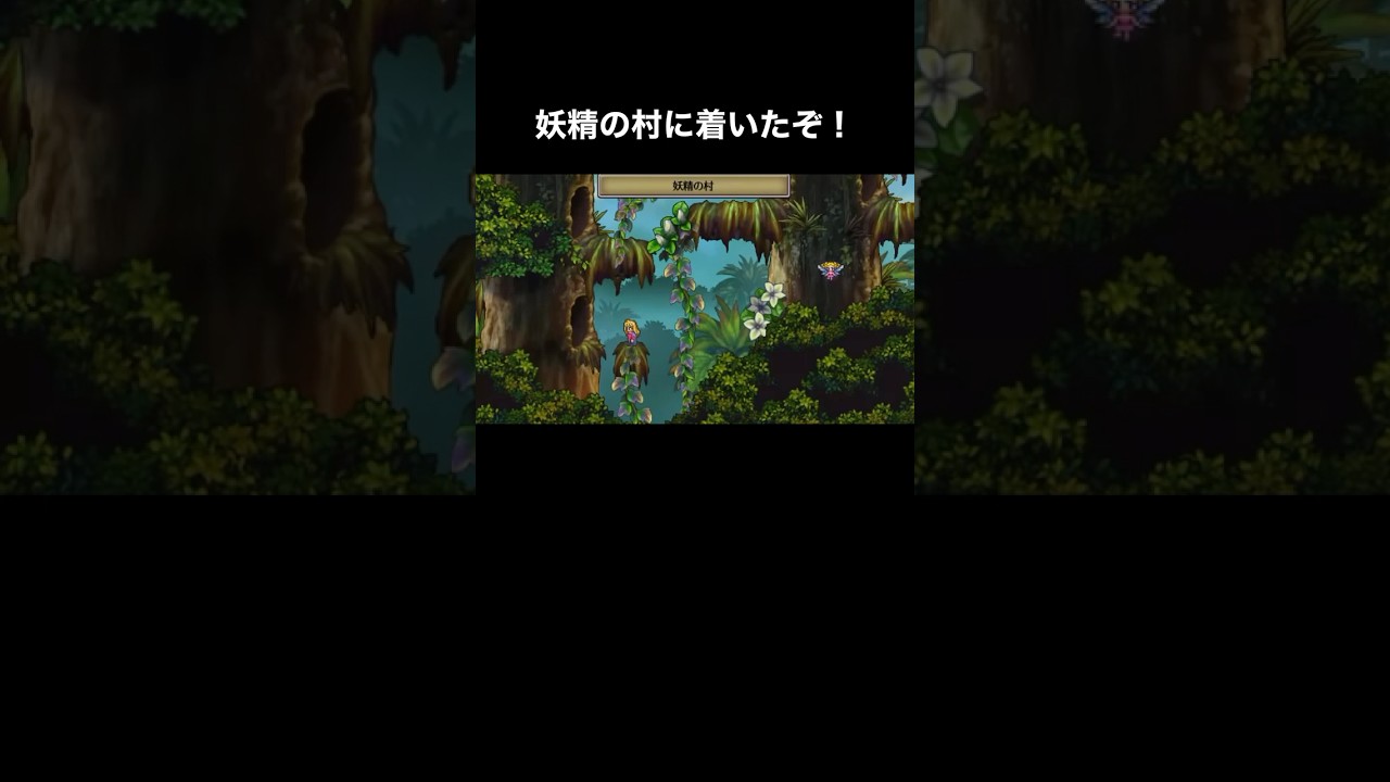 【ロマサガ3】妖精の村に着いたぞーーーー?? #shorts