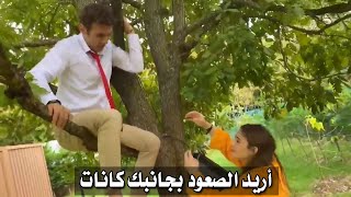 مسلسل اسمعني الحلقة 20 ايكيم وكانات على الشجرة 😍 مشهد كوميدي ولطيف جدا مترجم للعربية