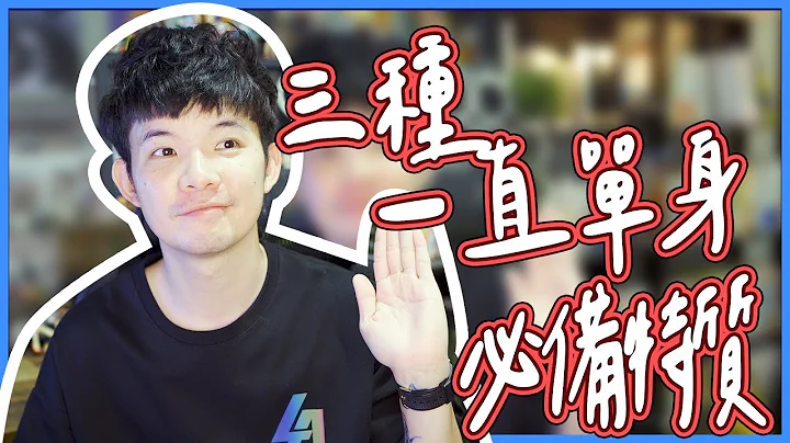 三種一直單身必備特質 有這些難怪你單身|  (愛情)(感情)(戀愛)(吸引)【貝克書】 - 天天要聞