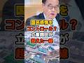 国民感情をコントロール?立憲岡田が超えた一線とは #立憲民主党 #高市早苗 #shorts