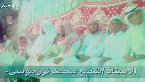تلاوة عطرة للاستاذ شفيع محمد نور موسى