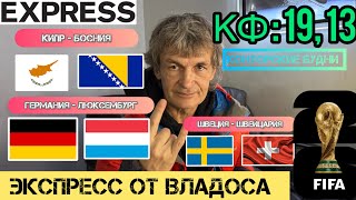 КИПР БОСНИЯ ПРОГНОЗ ШВЕЦИЯ ШВЕЙЦАРИЯ ОБЗОР ГЕРМАНИЯ ЛЮКСЕМБУРГ ПРОГНОЗ. ЭКСПРЕСС НА МАТЧИ СБОРНЫХ