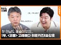 ENG [#마스터스토크] 1부ㅣ 〈괴물〉 개봉 기념 고레에다 히로카즈X송강호 대담 ㅣ우리의 만남은… 운명이었어ㅣ영화 〈괴물〉 보기 전에 들려요 #괴물 #고레에다히로카즈 #송강호