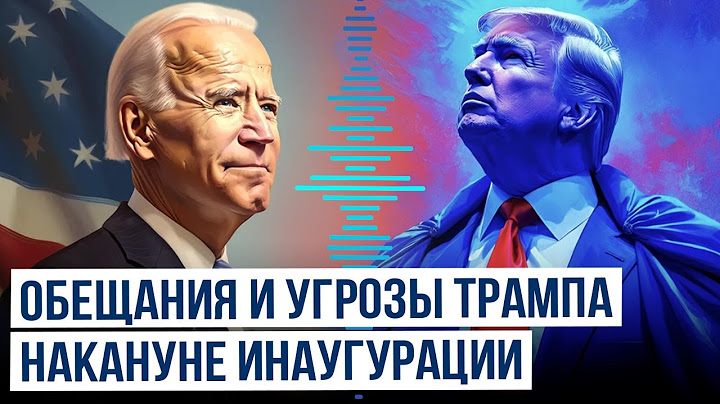 Дональд Трамп выступил с обращением к народу накануне инаугурации