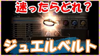 【FFBE幻影戦争】ジュエルベルト　タイプ別性能確認と＋5強化していくっ