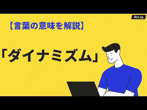 「ダイナミズム」の意味や使い方とは？類語・対義語・英語表現も例文解説｜BizLog