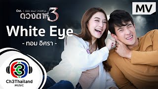 White Eye Ost.ดวงตาที่ 3 | ทอม อิศรา | Official MV