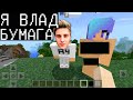 ВЛАД БУМАГА А4 ОБМАНУЛ МЕНЯ !!!!!! (Анти-Грифер Шоу Minecraft PE) майнкрафт Я ПРИТВОРИЛСЯ