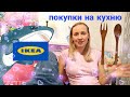 🛍️🛒ПОКУПКИ ИКЕА 💗2021🍇 ДЛЯ КУХНИ🌟 продукты shopping ТЦ мозаика