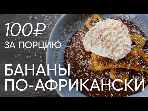 Бананы по-африкански | ПроСто кухня | YouTube-версия