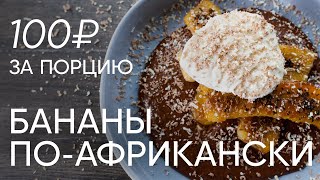 Бананы по-африкански | ПроСто кухня | YouTube-версия