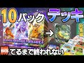 【ポケポケ】10パック開封して出たカードだけでデッキを作り、ランダムマッチ勝てるまで終われません！一体何敗する？【総集編】