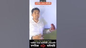 🔥📚দশমিক থেকে বাইনারি সংখ্যা রূপান্তর  🔥|| 📌 Decimal to Binary 📌 || #shorts