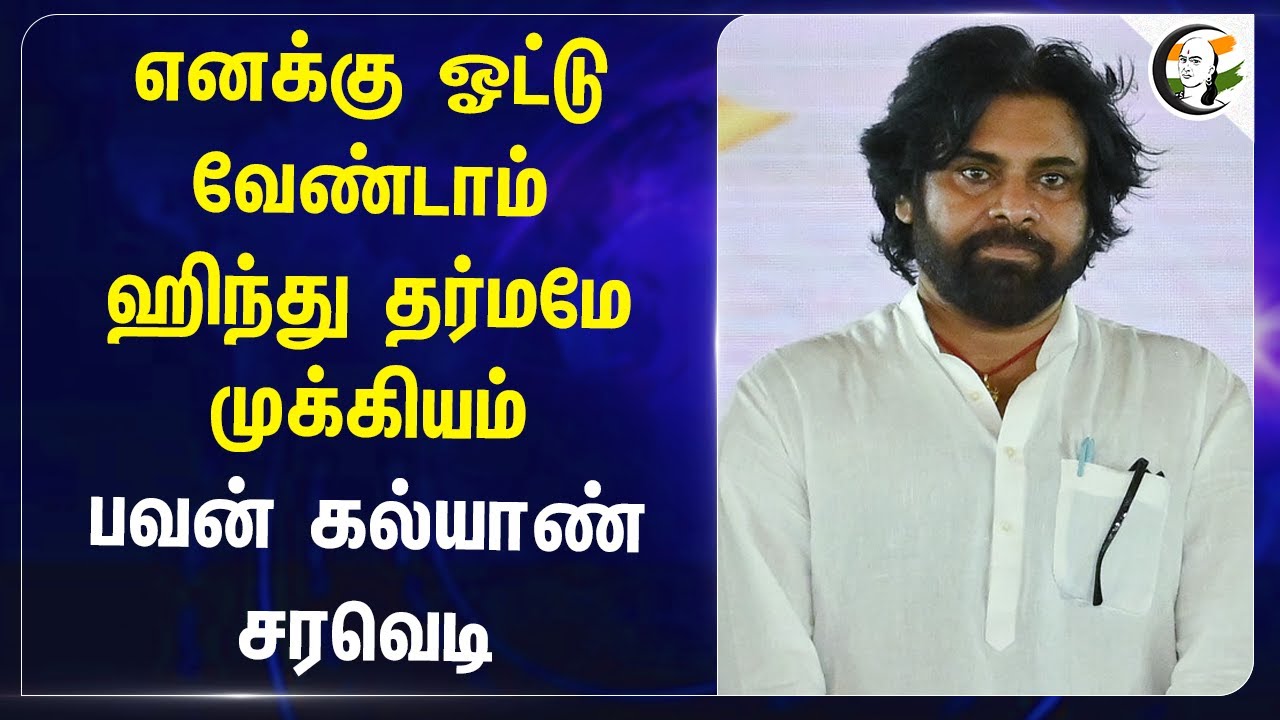 எனக்கு Vote வேண்டாம்.. Hindu தர்மமே முக்கியம் Pawan Kalyan சரவெடி | YSR Congress | Jana sena