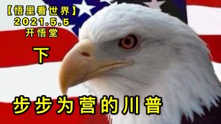 KWT1647(下) 步步为营的川普20210505-3【悟里看世界】