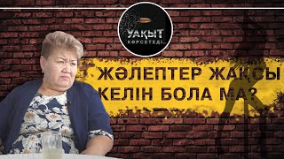 ЖЕЗӨКШЕЛЕР ЖАҚСЫ КЕЛІН БОЛА МА?