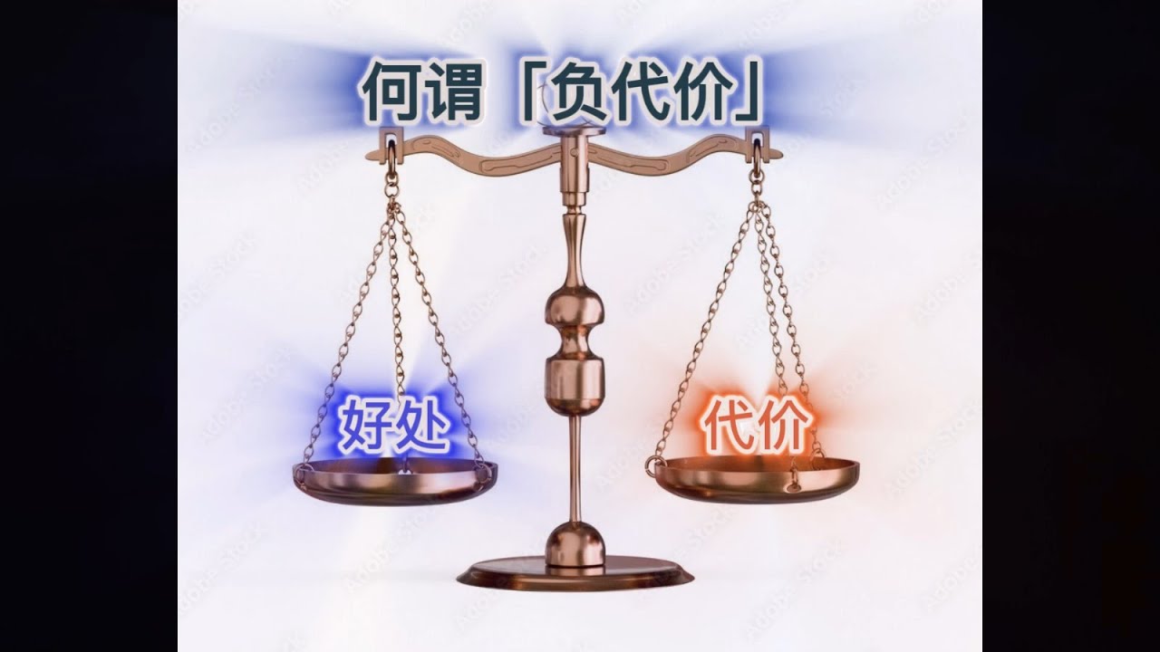 (简体版) 代价 - 何谓「负代价」 - YouTube
