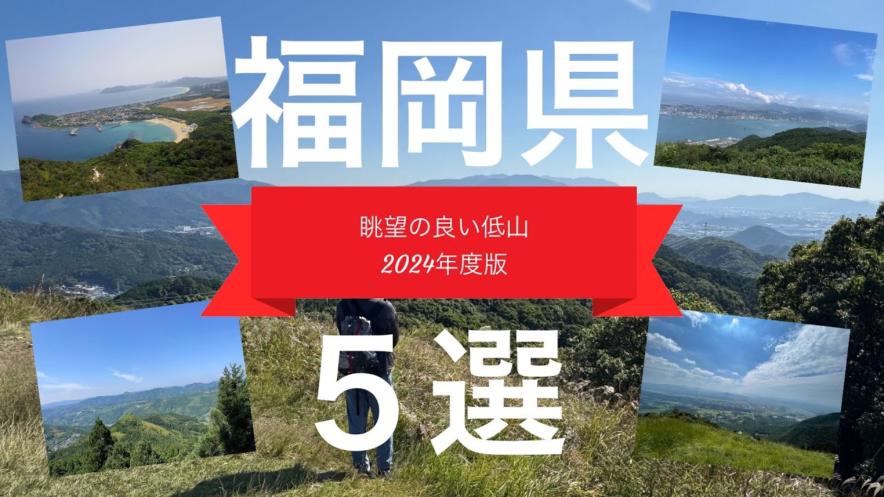 【初心者向けおすすめ低山】福岡県の眺望の良い登山初心者にお勧めする低山５選
