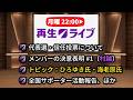 2026/08/10 再生ライブ #16 【村越】