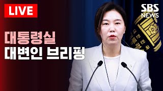 🔴LIVE 대통령실 대변인 브리핑(6/20) 생중계 | SBS 실시간 라이브