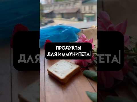 Продукты для иммунитета