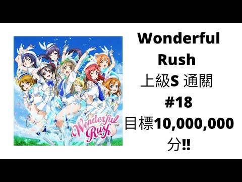 冬 LoveLive! All Star 全明星 Wonderful Rush 上級S 通關 #18 目標10,000,000分!!