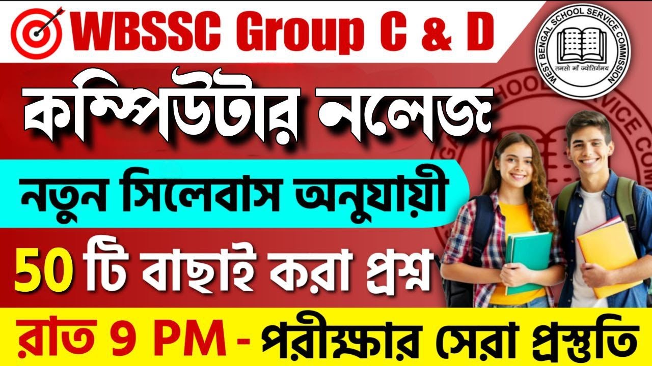 WBSSC Group C & D 2025 GK Class | কম্পিউটার নলেজ প্রশ্ন |Computer 50 MCQ |WBSSC Questions #wbssc2025