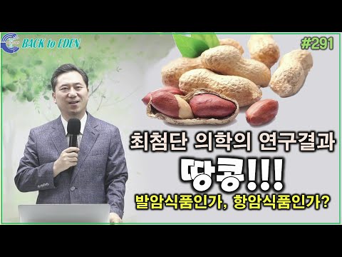 [천문천답] #291. 최첨단 의학의 연구결과 땅콩! 발암식품인가, 항암식품인가 [양일권 박사]