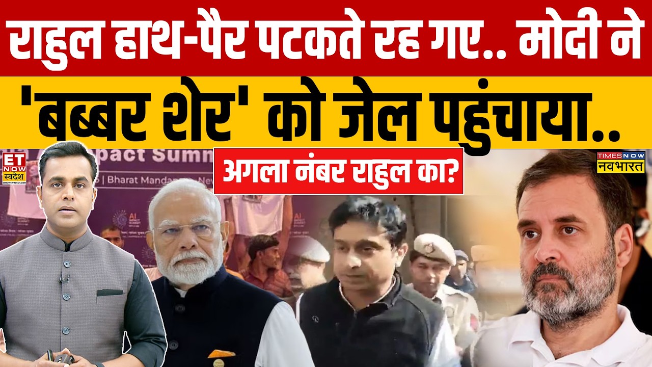PM Modi Action On Rahul Gandhi: मोदी ने 'बब्बर शेर' को जेल पहुंचाया,अगला नंबर राहुल का?Sushant Sinha