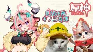 【原神】見聞任務 キノコ奇譚【新猫Vtuber】※ネタバレあり