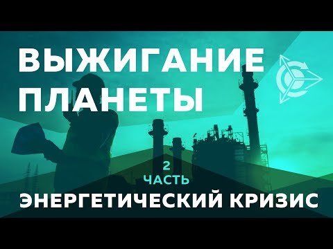 🌍 Выжигание планеты: Энергетический кризис l Часть 2