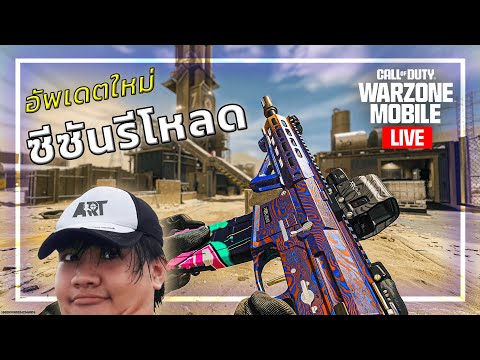 [🔴LIVE] Warzone Mobile อัพเดตใหม่ มันส์ขึ้นกว่าเดิม!!!