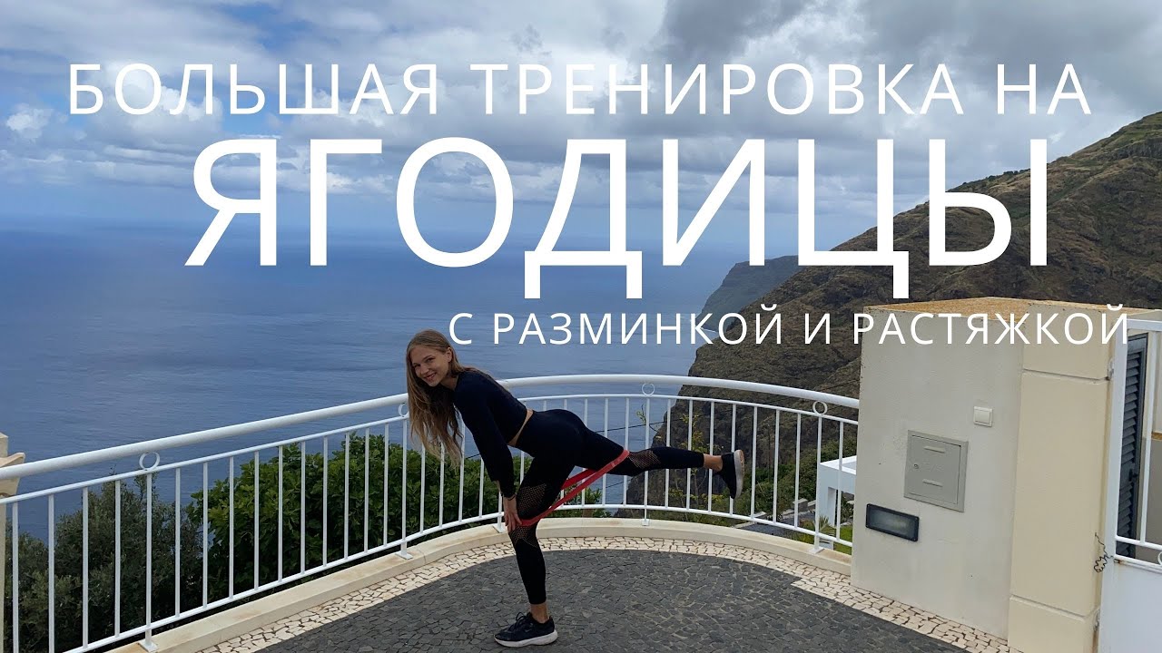 БОЛЬШАЯ ТРЕНИРОВКА НА ЯГОДИЦЫ / С ФИТНЕС РЕЗИНКОЙ / ТРЕНИРОВКА С РАЗМИНКОЙ И РАСТЯЖКОЙ