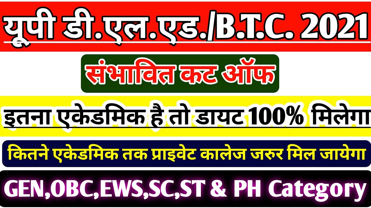 UP DELED ADMISSION 2021| UP DELED CUT OFF 2021 | UP DElEd LATEST NEWS TODAY| UP BTC 2021 ONLINE FORM