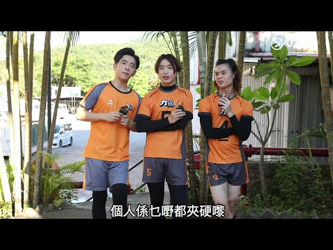 男排女將花絮