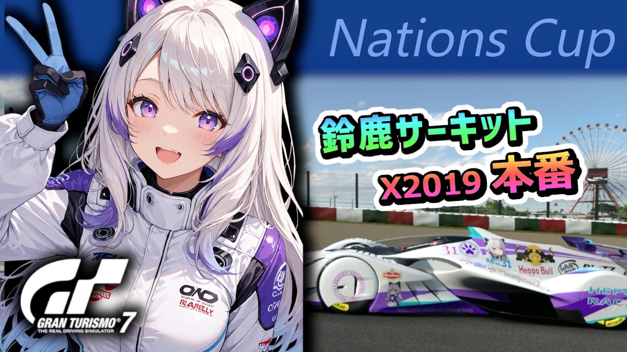 【GT7】ネイションズ第4戦本番！ 練習以上の走りにしたい、レース戦略うまくいくか挑戦するよ！(グランツーリスモ7/granturismo7)