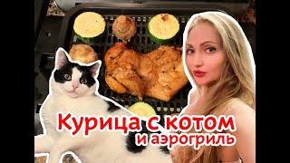 Вкусный, сочный и полезный ужин за 15 минут! Курица, кабачок и шампиньоны в аэрогриле