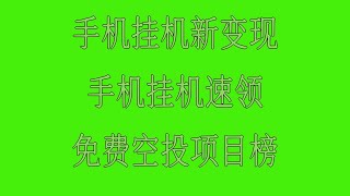 2026年最全空投项目清单，适合新手，币圈捡钱时代！不花1分钱领空投，代币直接变现，手机挖矿日赚1000 ！2026年最火项目，亲测有效，免费空投代币领取方法，手慢无