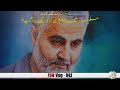 Fsw vlog  043  cold war in islamic world  general qasem sulemani last days  faisal warraich