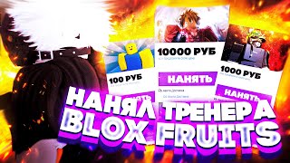 Заказал Тренера По Блокс Фрутс за 100, 1000, и 10000 Рублей | Blox Fruits Roblox