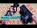 SONY ZV-E10 レンズキット 店舗でネット最安より安く買う方法！ カメラ　デジカメ ミラーレス一眼　α　アルファ　ソニー　値切り方　値切る　交渉